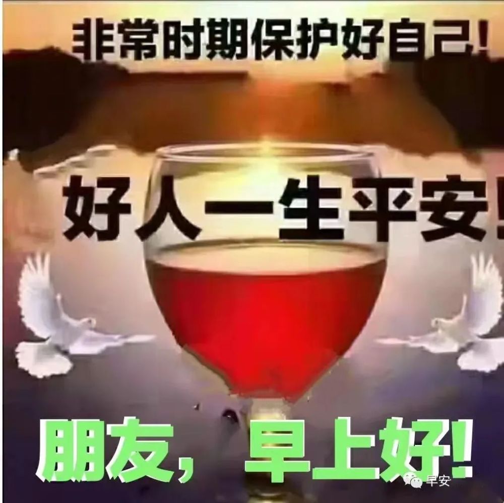 疫情早安问候祝福语图片精选疫情非常时期早上好祝福图片带字温馨