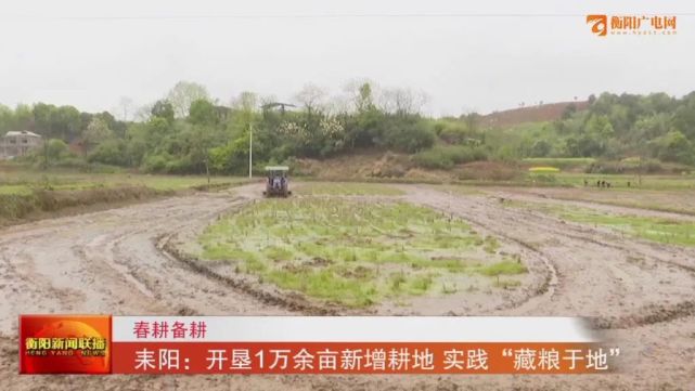 耒阳：开垦1万余亩新增耕地 实践“藏粮于地”_腾讯新闻