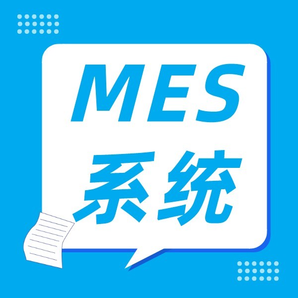 创新的mes系统,如何实现生产全过程管理,功能详解