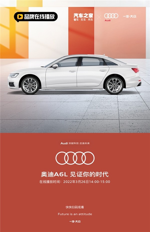 奥迪a6l见证你的时代