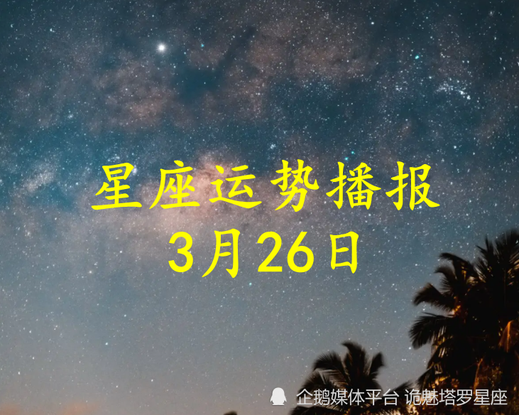 日运 十二星座22年3月26日运势播报 天天看点