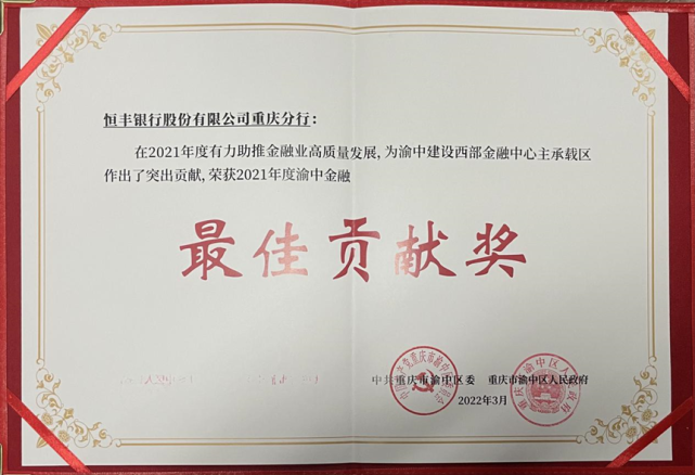 喜报恒丰银行重庆分行荣获渝中金融最佳贡献奖