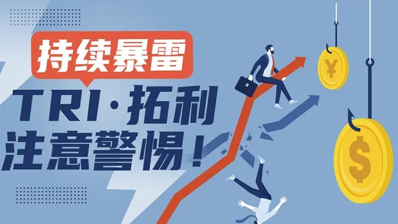 外汇天眼_又暴雷了!TRI·拓利出金都没到账!