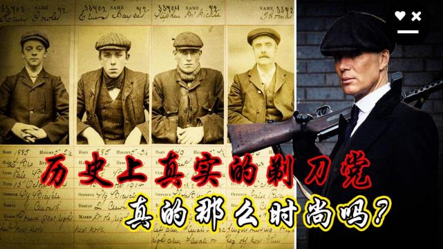 浴血黑帮中的剃刀党真实历史中是怎样的千面英雄06