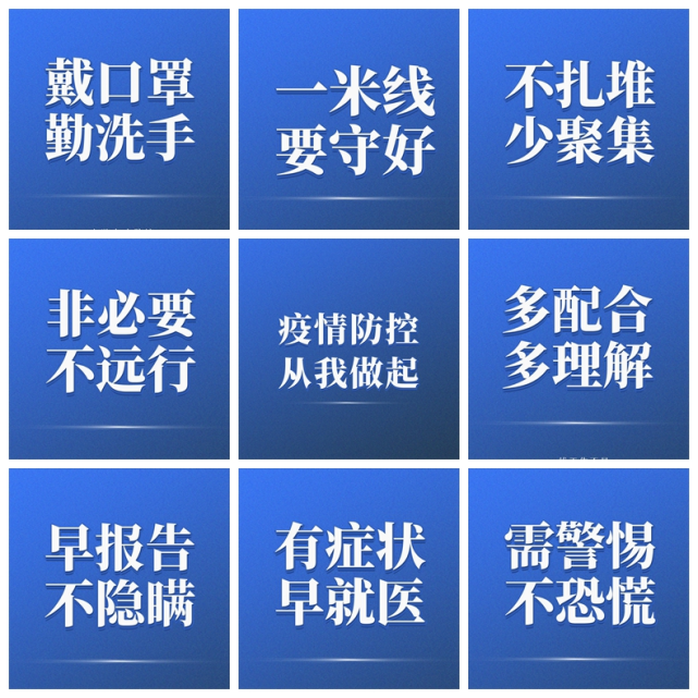【九宫格海报】疫情防控 从我做起
