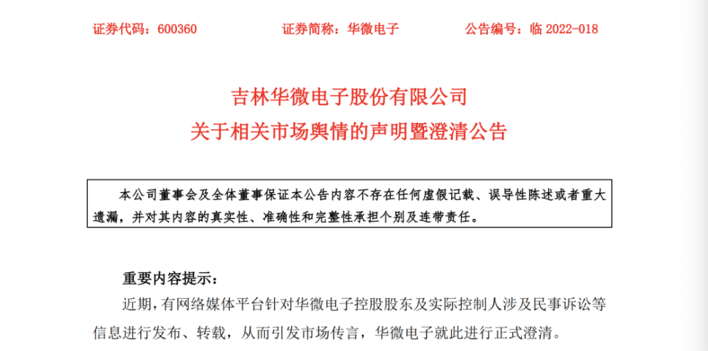 实际控制人(曾涛)的不实信息,给华微电子造成了严重的负面影响,华微