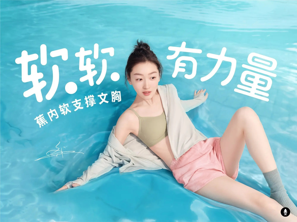 新锐内衣品牌蕉内去年先后官宣周冬雨,王一博为品牌代言人,"元气少女