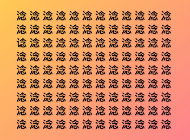 汉字找不同,找出不相同字