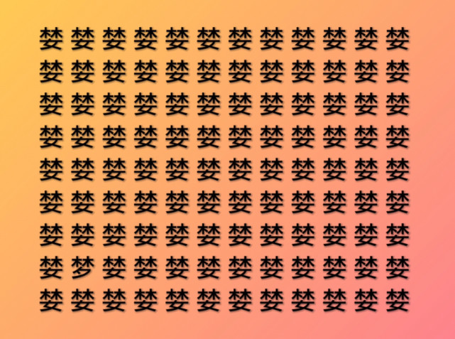 汉字找不同,找出不相同字
