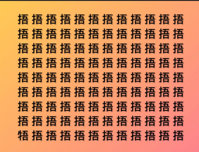 汉字找不同,找出不相同字