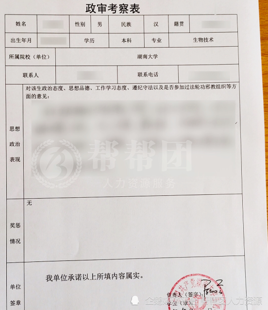 政审表即你所报考的院校对你进行政治审查,了解你本人的政治历史及