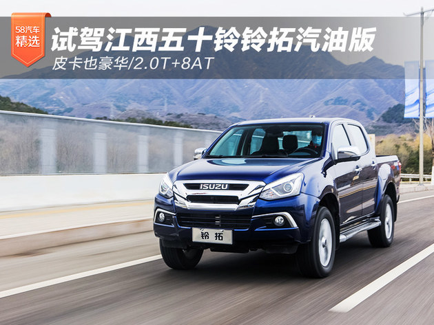 皮卡也豪华试驾江西五十铃铃拓汽油版