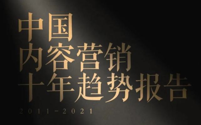 《2011-2021中国内容营销十年趋势报告》 |芒种报告