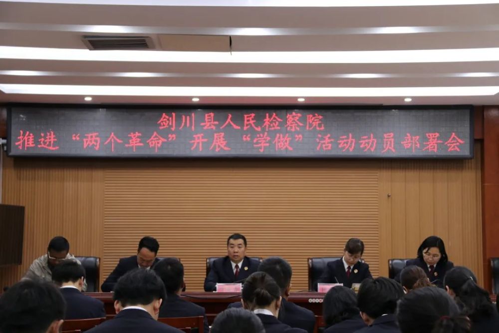 剑检动态剑川县人民检察院推进两个革命开展学做活动动员部署会