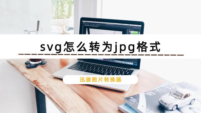 svg怎么转为jpg格式这个方法很实用