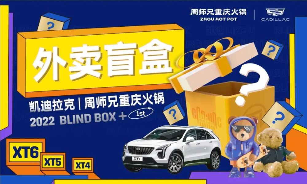 凯迪拉克周师兄点一份火锅外卖惊喜接踵而来