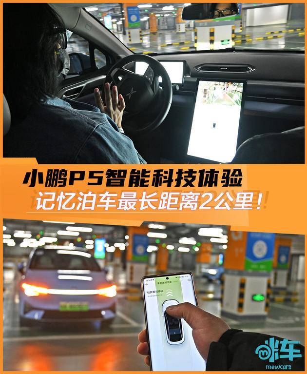 记忆泊车最长距离2公里 小鹏p5智能科技体验 腾讯新闻