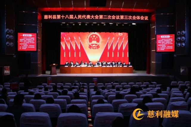 慈利县第十八届人民代表大会第二次会议胜利闭幕,朱爱民当选慈利县