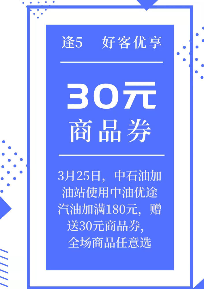全场商品任意选满180元可获得便利店商品券30元使用中油优途加油今天