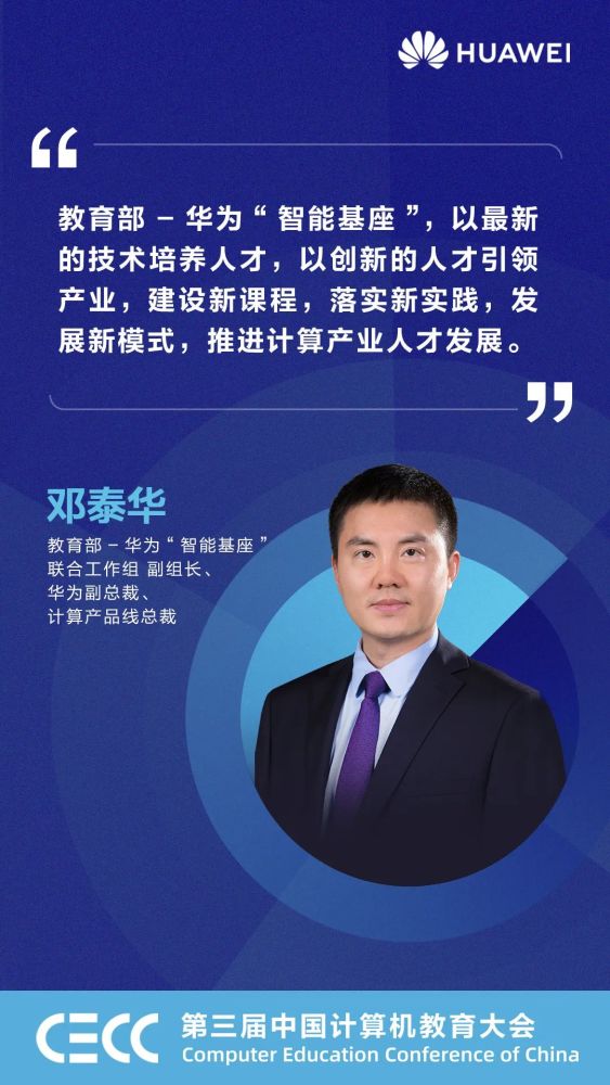 华为邓泰华智能基座发展新时代计算人才