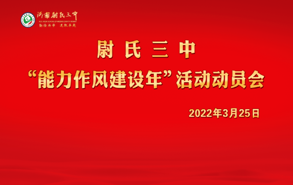 锻造能力转变作风尉氏三中组织召开能力作风建设年活动动员大会