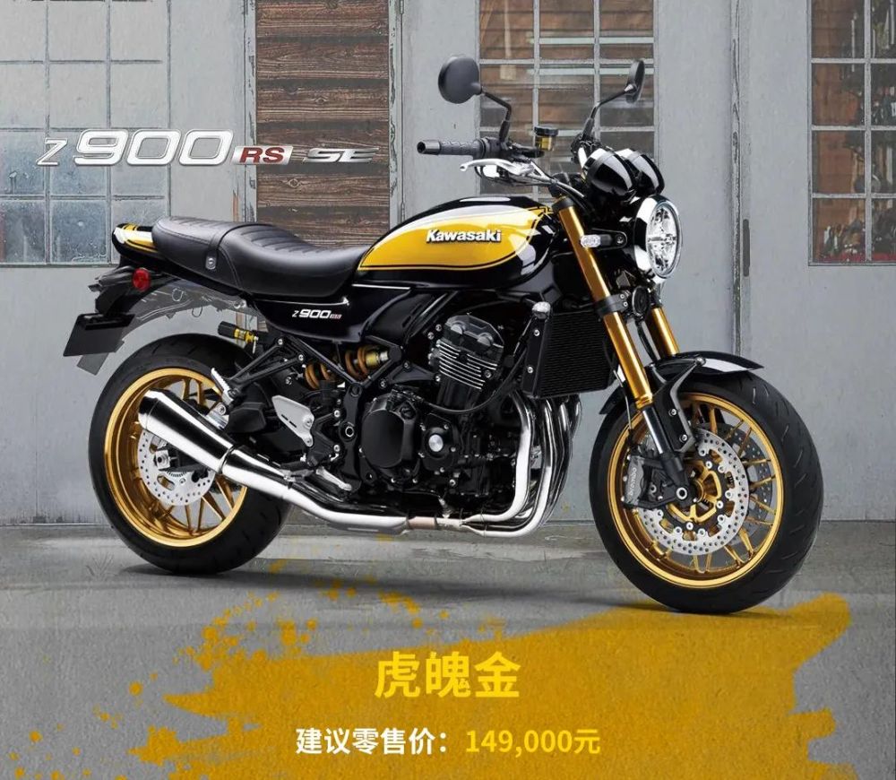 川崎中國發布z900rs se,售價149000元,升級00hlins,brembo_騰訊新聞