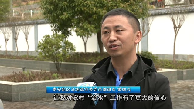 贵安新区马场镇党委委员副镇长 黄朝兵:通过早上观摩现场设备及技术