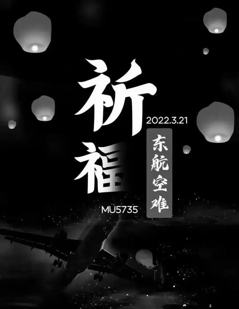 为东航mu5735遇难者祈祷默哀