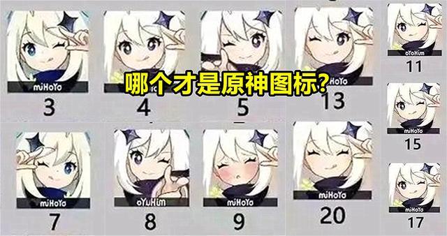 经过一轮筛选之后的图标经过一轮筛选,得到11个《原神》派蒙图标.