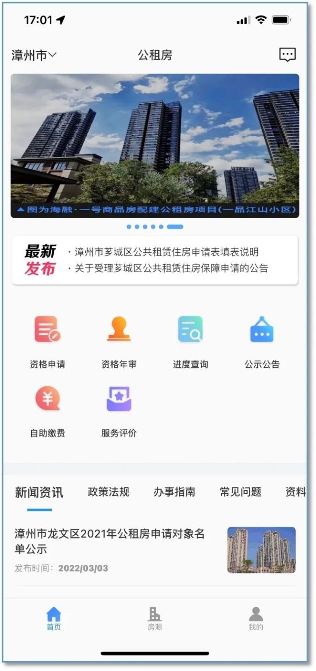 漳州市公租房可通過app線上申請了!全市約有1.5萬套!