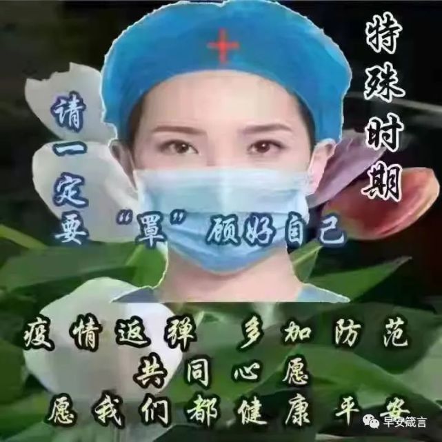 疫情防护祝福语图片图片