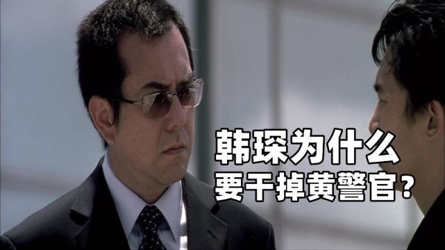 《无间道》韩琛为什么要干掉黄警官?目的是敲打身边的那个卧底