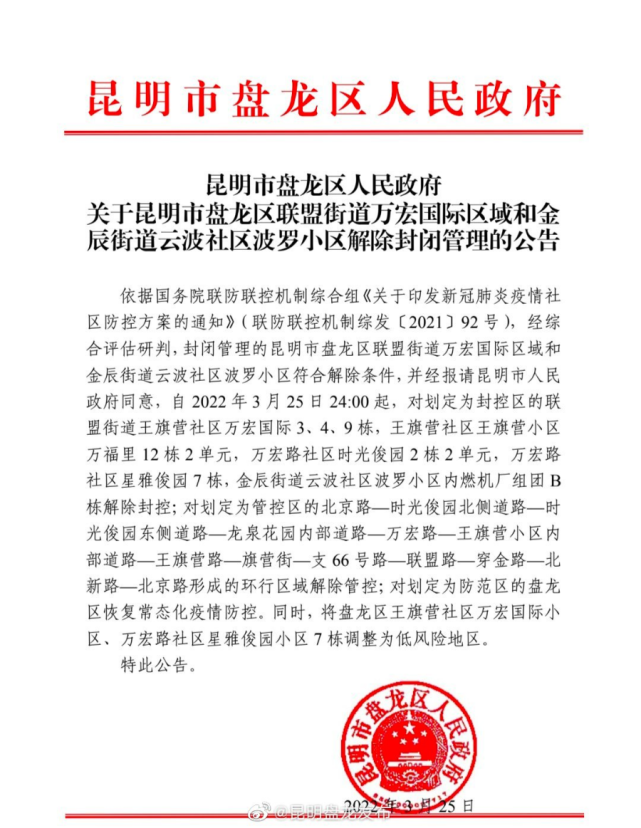3月26日,记者从昆明市盘龙区委宣传部官方微博"@昆明盘龙发布"获悉,自