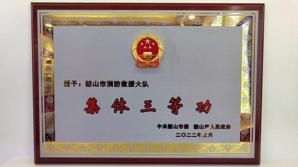 韶山市委,市政府为韶山市消防救援大队记集体三等功_腾讯新闻