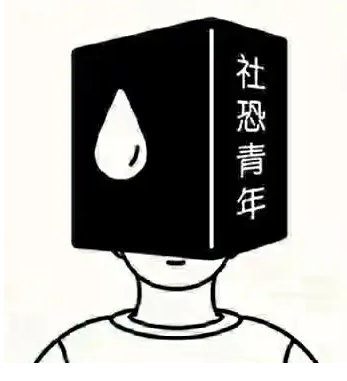 现在的年轻人为什么越来越社恐