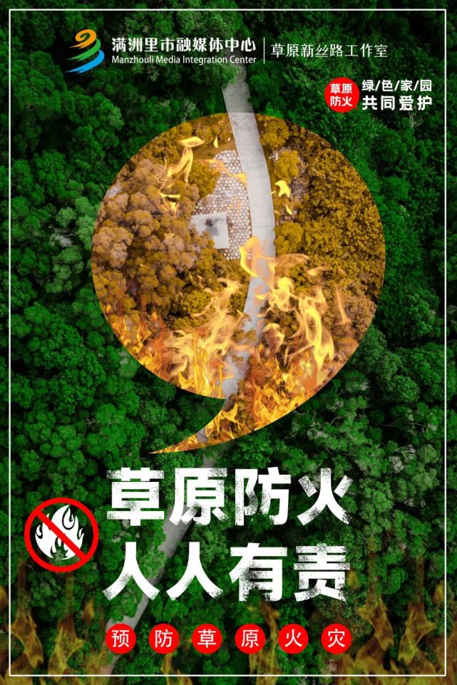 草原防火人人有责