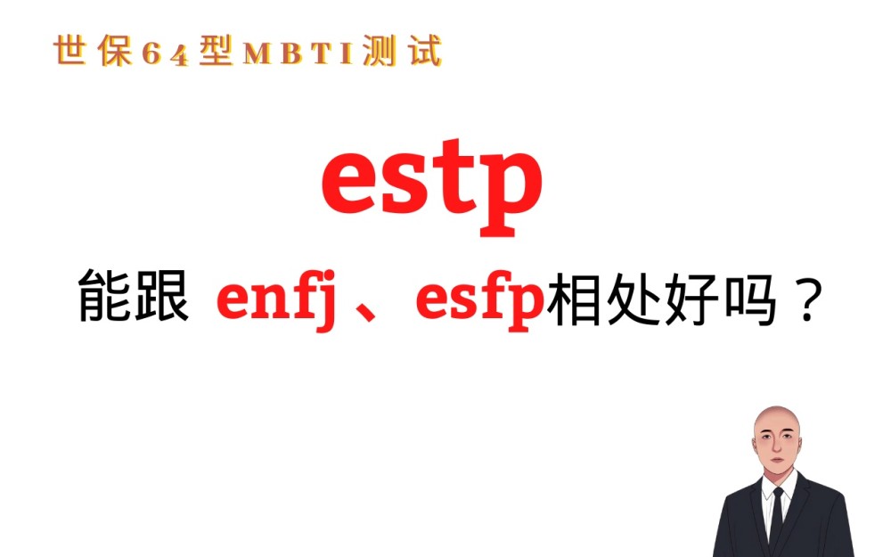 Estp能跟enfj Esfp相处好吗 世保64型mbti性格测试 腾讯新闻