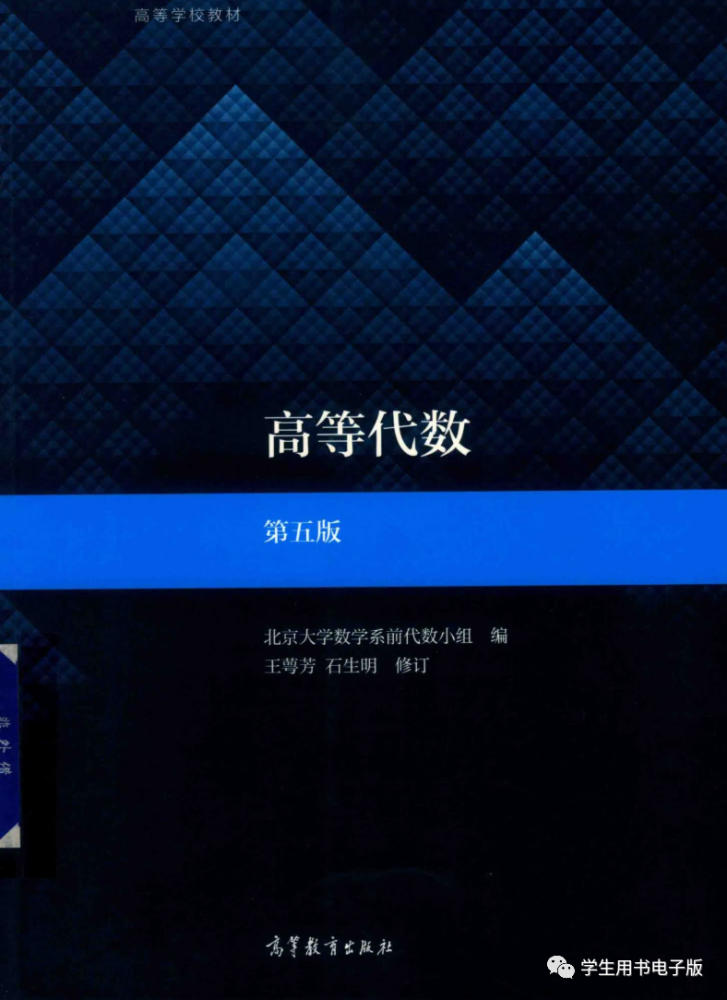 大学教材丨高等代数第五版pdf辅导与习题解答 265学校教育网