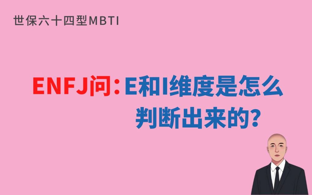 Enfj问 E和i维度是怎么判断出来的 世保64型mbti性格测试 腾讯新闻