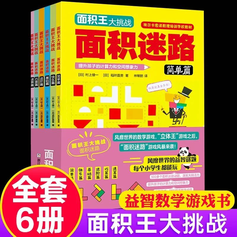 5个早上刷完的一本 面积迷路 数学思维游戏书 腾讯新闻