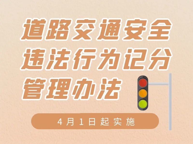 道路交通安全違法行為記分管理辦法4月1日起實施