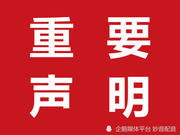 妙音信息技术有限公司成员进行诈骗活动,请广大群众注意甄别,特此声明
