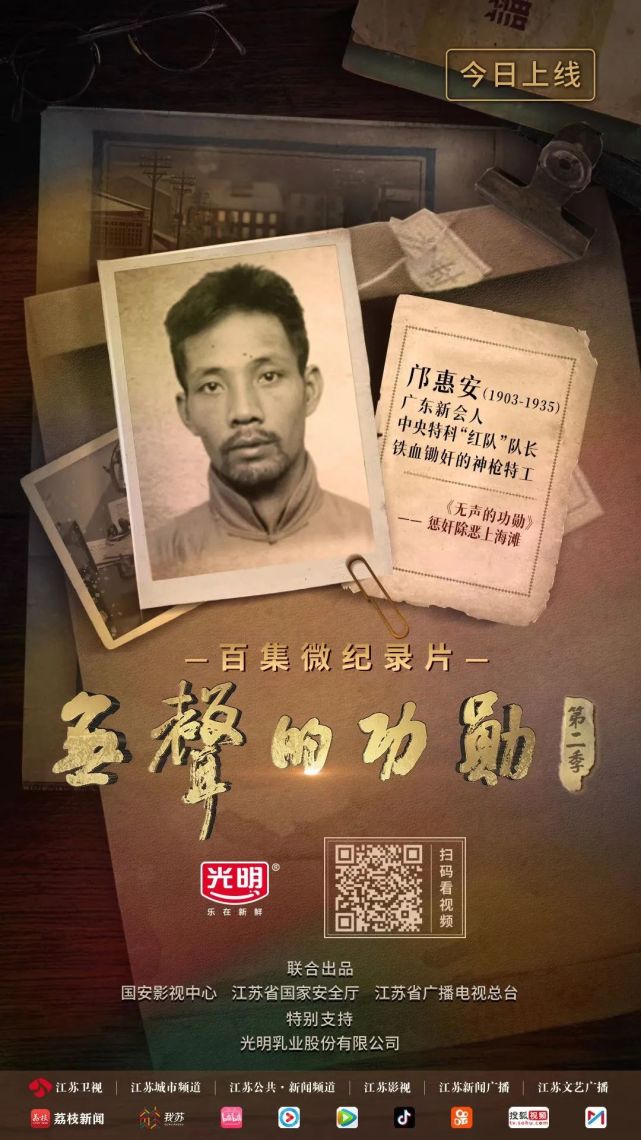惩奸除恶上海滩》由光明乳业冠名的《无声的功勋》邝惠安(1903-1935)