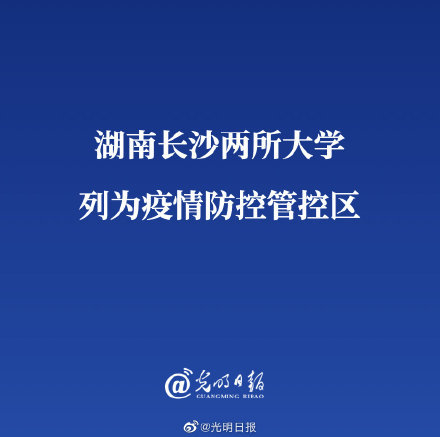 湖南长沙两所大学列为疫情防控管控区