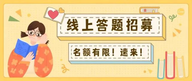 線上兼職:名額有限,線上答題優質項目,招募500人!