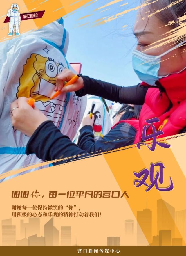 谢谢你,每一名平凡的营口人