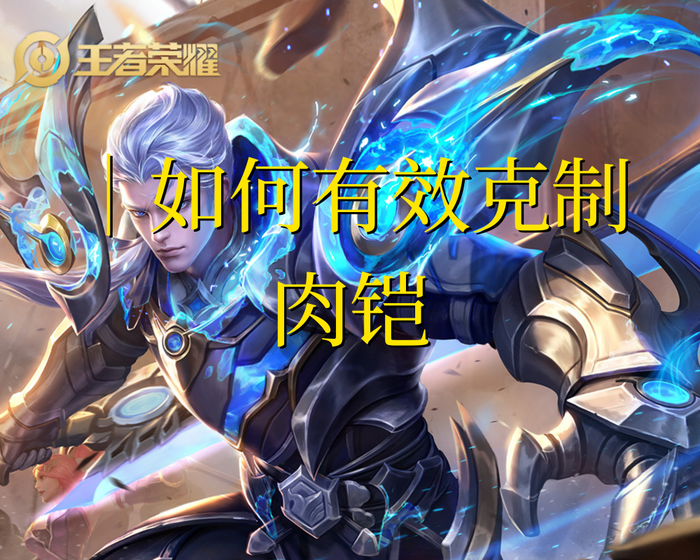 还陷在肉铠的恐惧之中吗这些办法能够有效的克制铠爹