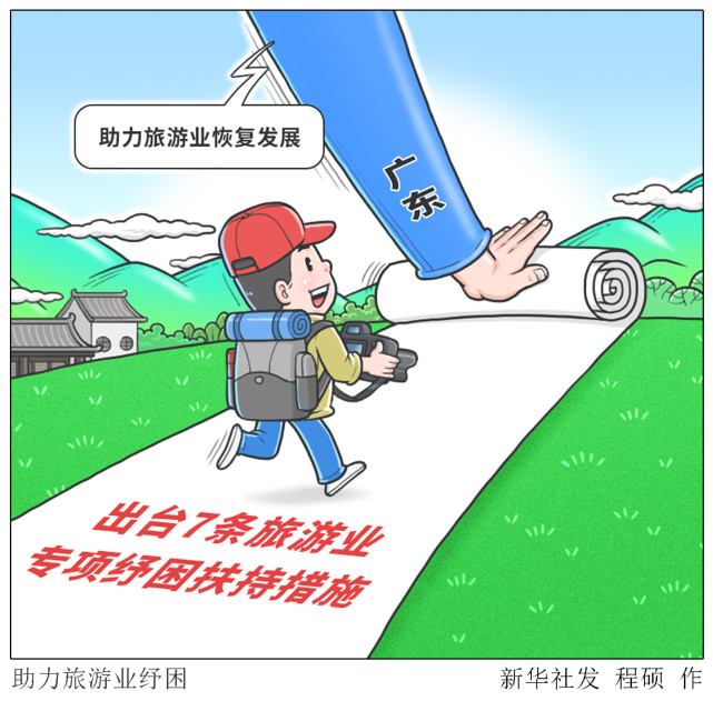(图表·漫画)【经济】助力旅游业纾困