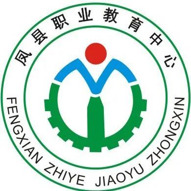 荐校丨凤县职业教育中心