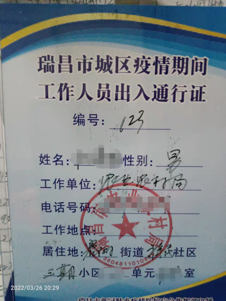 我有一张瑞昌疫情防控通行证